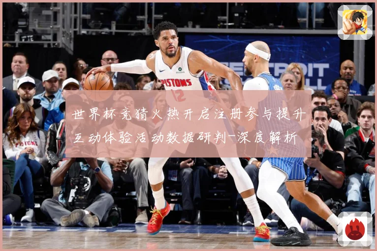 世界杯竞猜火热开启注册参与提升互动体验活动数据研判-深度解析