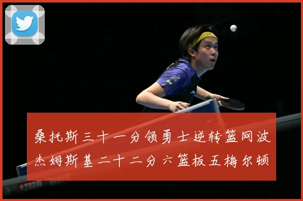 桑托斯三十一分领勇士逆转篮网波杰姆斯基二十二分六篮板五梅尔顿赛场复盘-深度解析