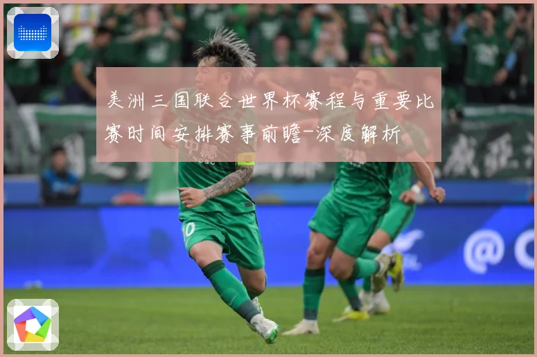 美洲三国联合世界杯赛程与重要比赛时间安排赛事前瞻-深度解析