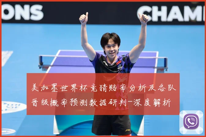 美加墨世界杯竞猜赔率分析及各队晋级概率预测数据研判-深度解析