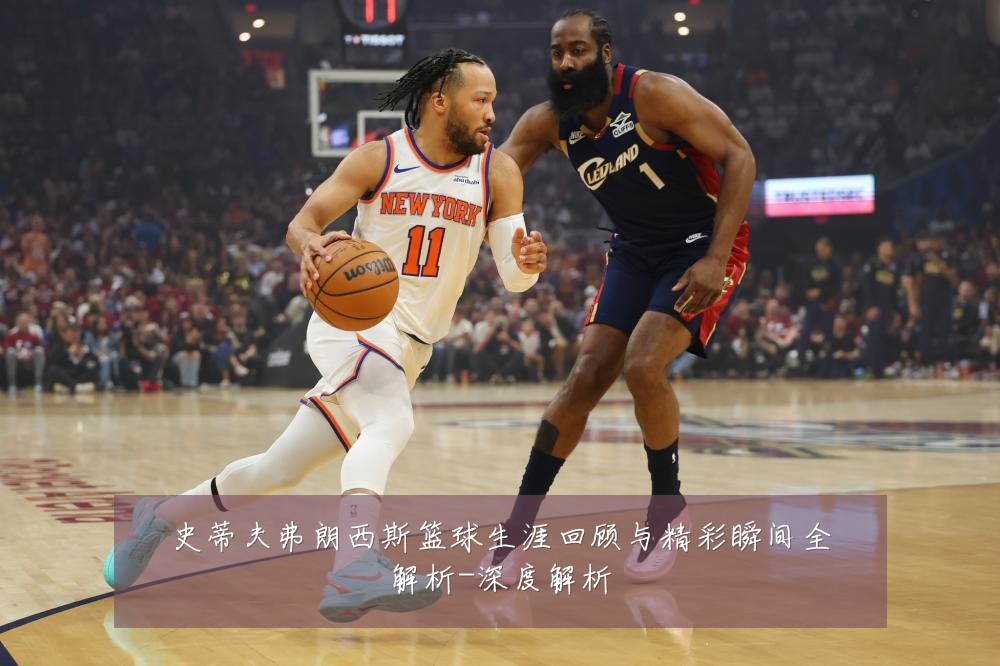 史蒂夫弗朗西斯篮球生涯回顾与精彩瞬间全解析-深度解析