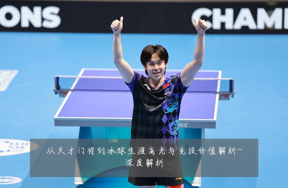 从天才门将到冰球生涯高光与竞技价值解析-深度解析