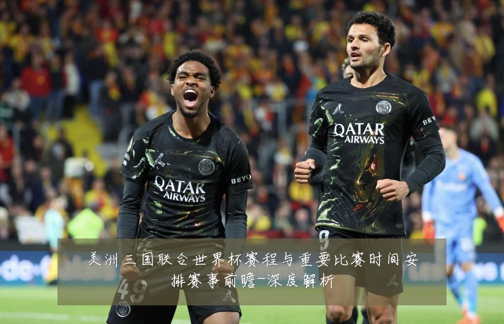 美洲三国联合世界杯赛程与重要比赛时间安排赛事前瞻-深度解析