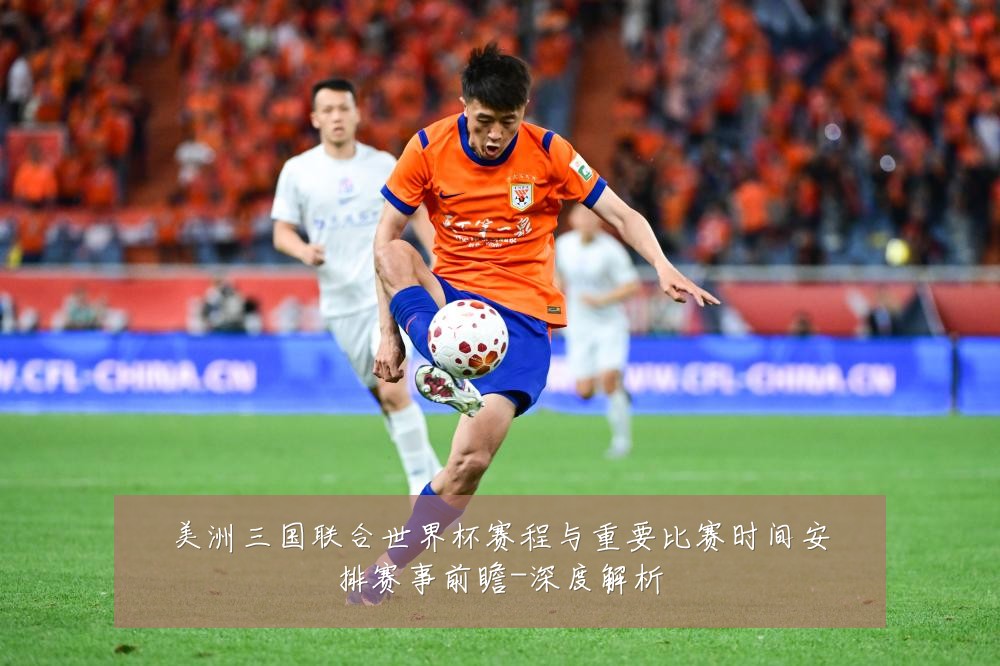 美洲三国联合世界杯赛程与重要比赛时间安排赛事前瞻-深度解析