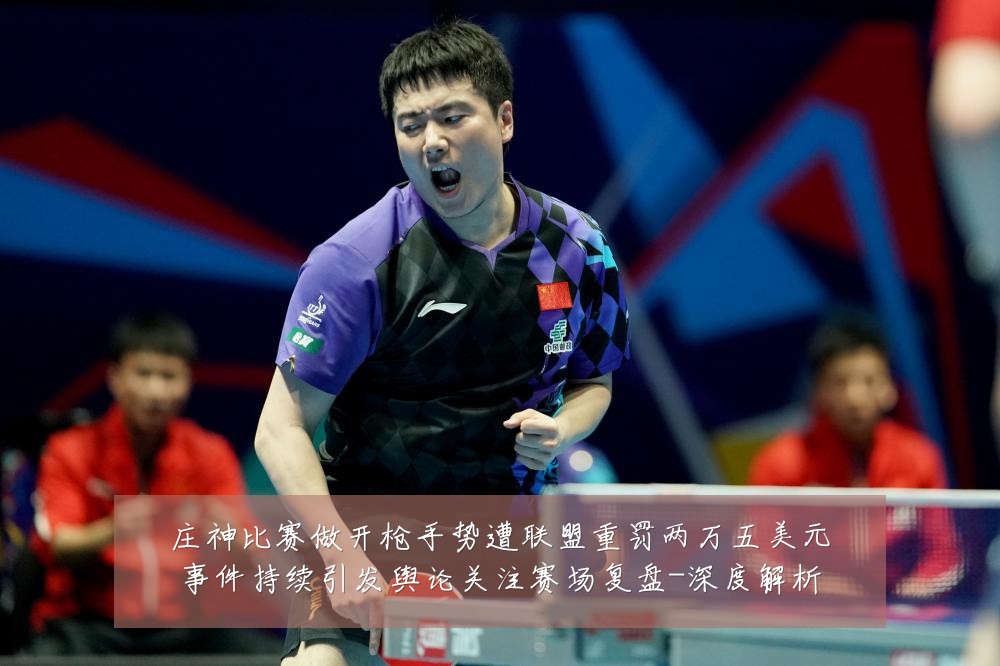 庄神比赛做开枪手势遭联盟重罚两万五美元事件持续引发舆论关注赛场复盘-深度解析