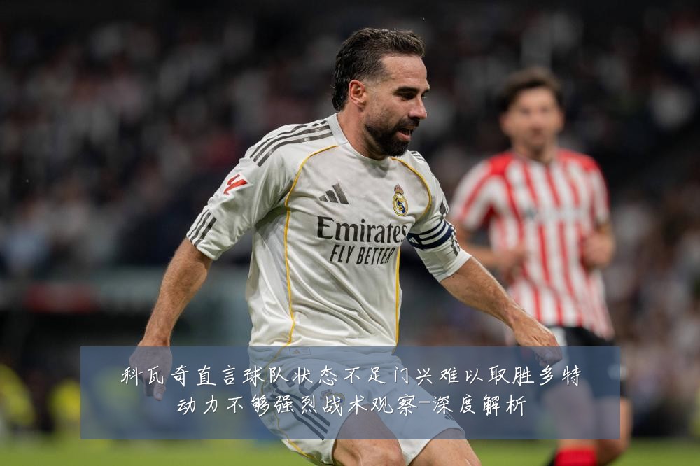 科瓦奇直言球队状态不足门兴难以取胜多特动力不够强烈战术观察-深度解析