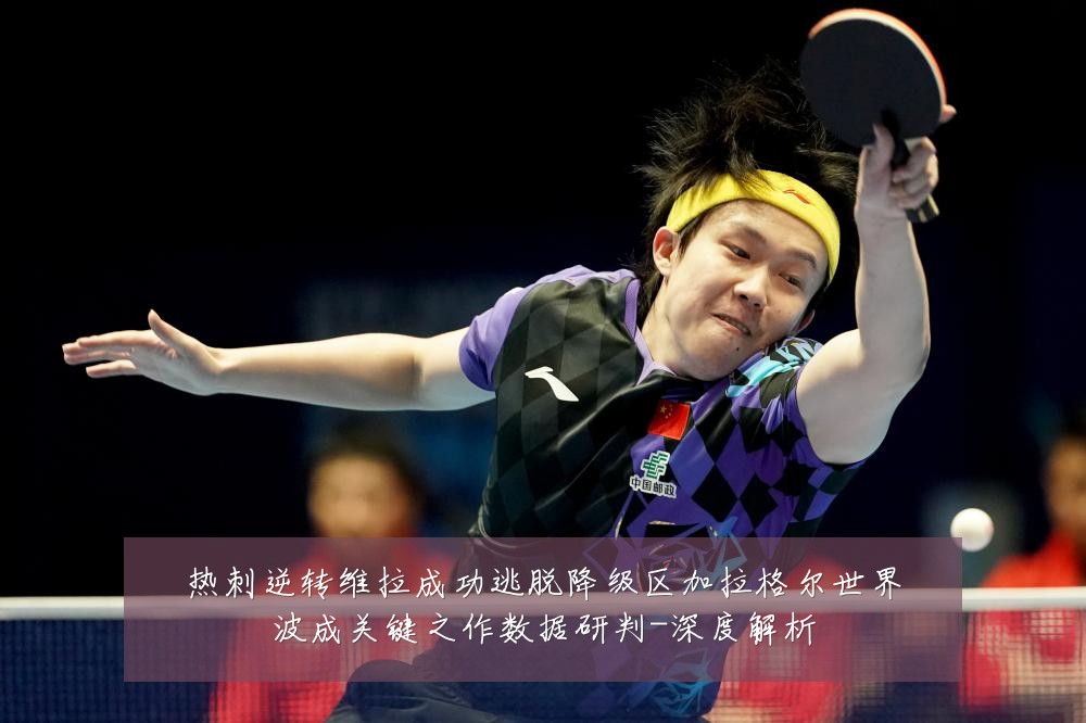 热刺逆转维拉成功逃脱降级区加拉格尔世界波成关键之作数据研判-深度解析