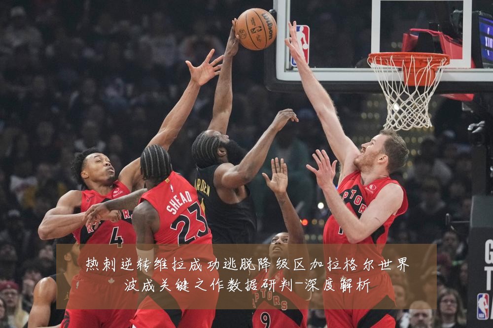 热刺逆转维拉成功逃脱降级区加拉格尔世界波成关键之作数据研判-深度解析