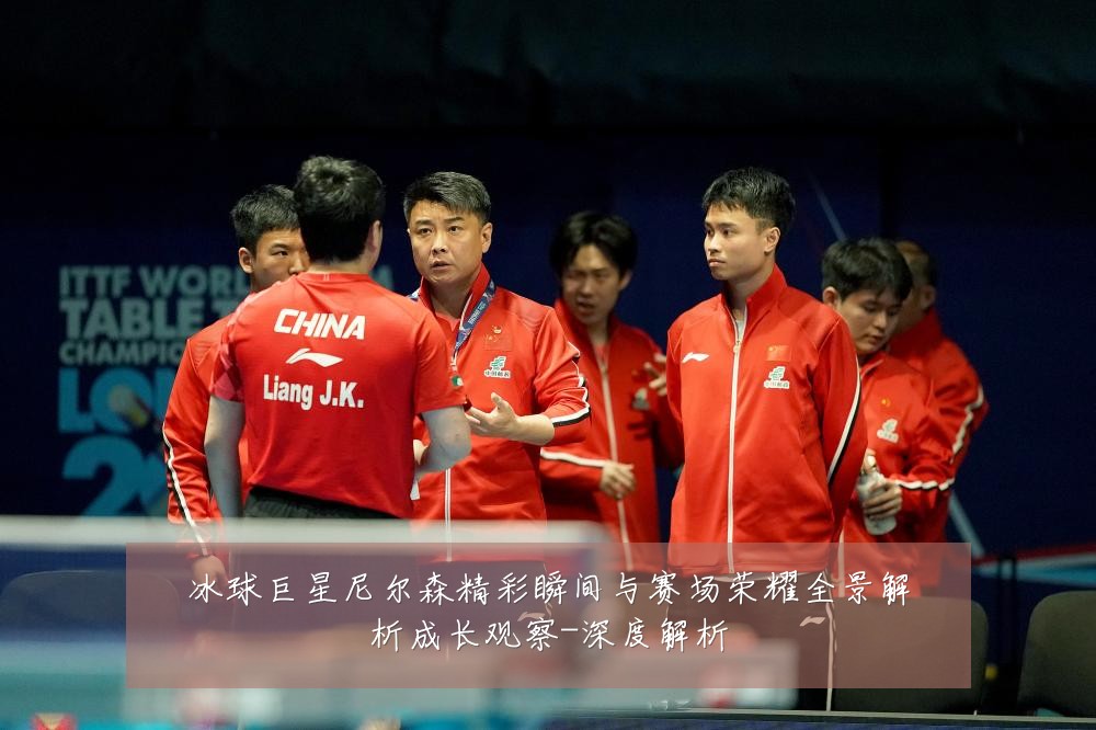 冰球巨星尼尔森精彩瞬间与赛场荣耀全景解析成长观察-深度解析