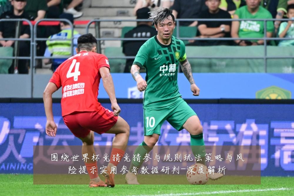 围绕世界杯竞猜竞猜参与规则玩法策略与风险提示实用参考数据研判-深度解析