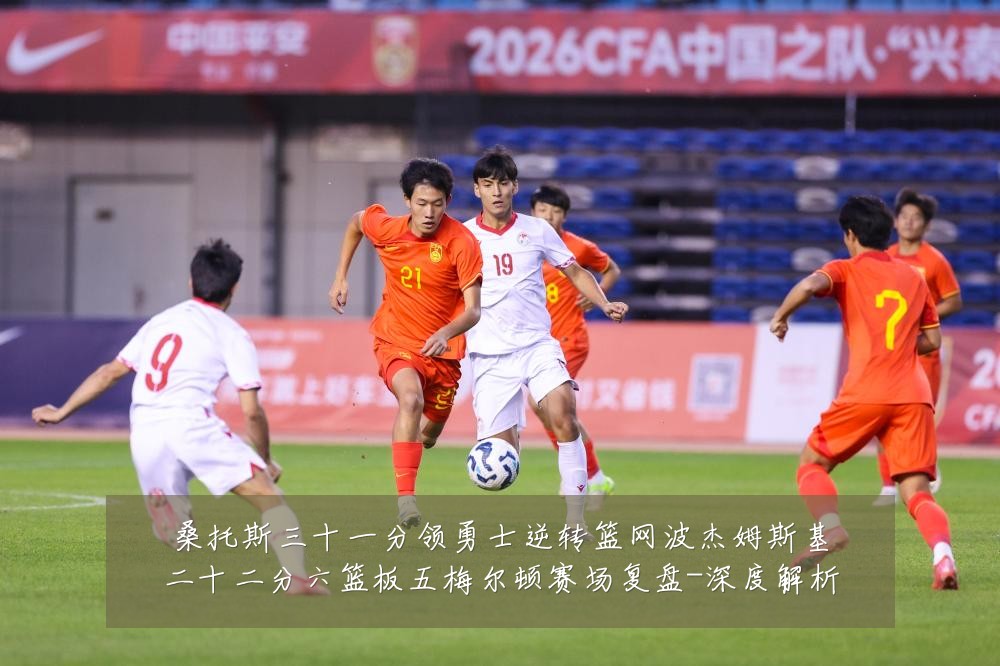 桑托斯三十一分领勇士逆转篮网波杰姆斯基二十二分六篮板五梅尔顿赛场复盘-深度解析