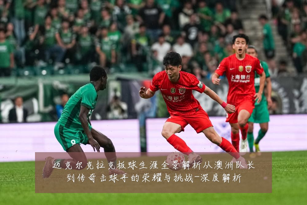 迈克尔克拉克板球生涯全景解析从澳洲队长到传奇击球手的荣耀与挑战-深度解析