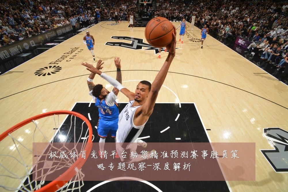 权威体育竞猜平台助您精准预测赛事胜负策略专题观察-深度解析