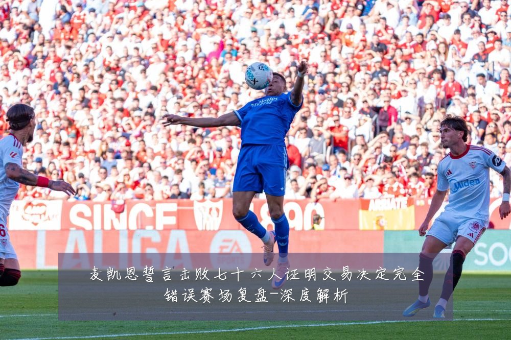 麦凯恩誓言击败七十六人证明交易决定完全错误赛场复盘-深度解析