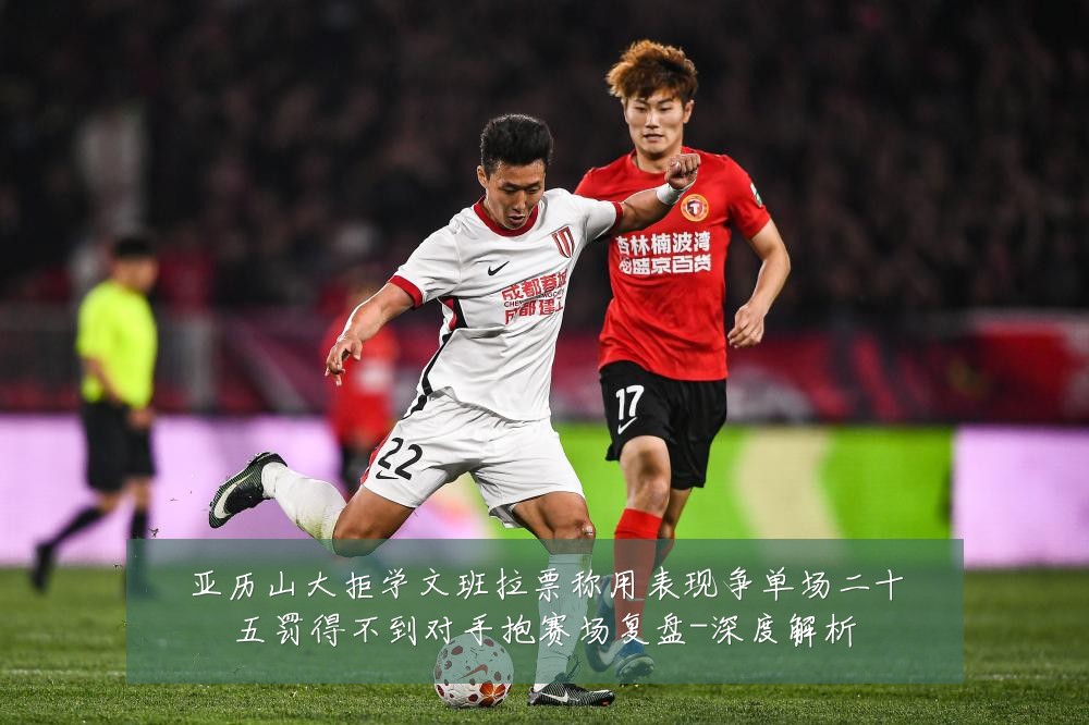 亚历山大拒学文班拉票称用表现争单场二十五罚得不到对手抱赛场复盘-深度解析